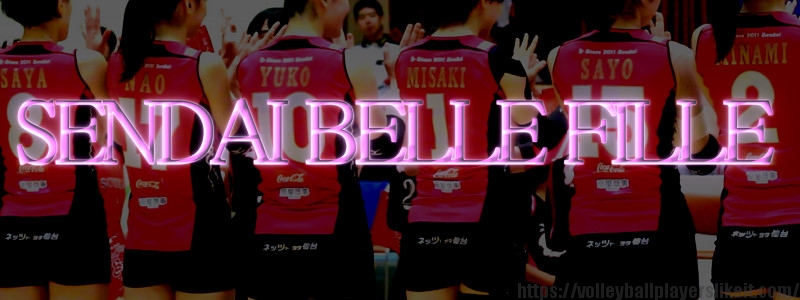 仙台ベルフィーユ【V･CHALLENGE LEAGUEⅠ SENDAI BELLE FILLE】（Japan Volleyball Professional League)