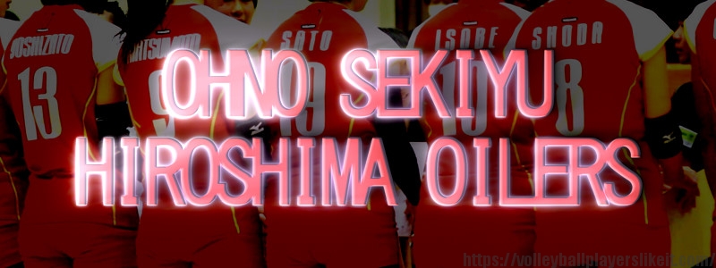 大野石油広島オイラーズ【V･CHALLENGE LEAGUEⅠOHNO SEKIYU HIROSHIMA OILERS】（Japan Volleyball Professional League)
